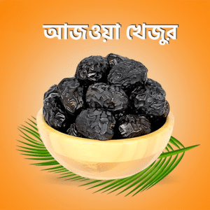 আজওয়া খেজুর (Ajwa Dates) – 1KG