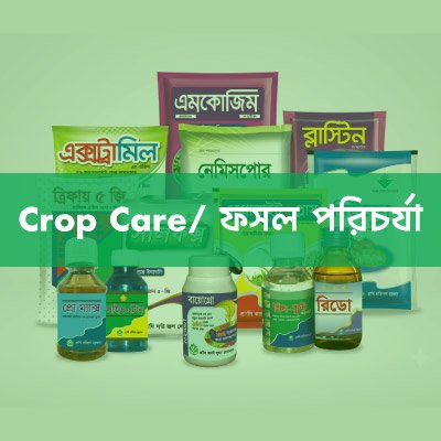 Crop Care/ ফসল পরিচর্যা