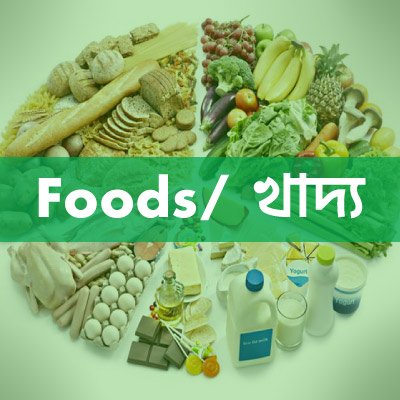 Foods/ খাদ্য