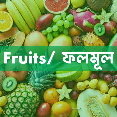 Fruits/ ফলমূল