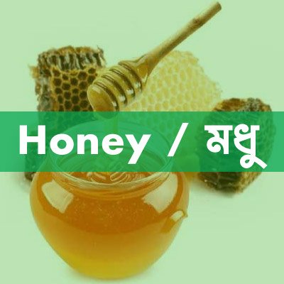 Honey / মধু