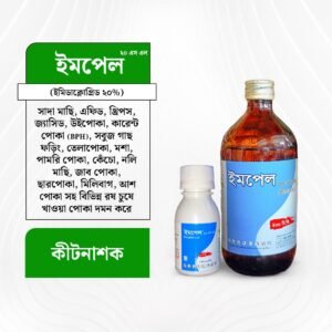ইমপেল ২০ এস এল (ইমিডাক্লোপ্রিড ২০%) কীটনাশক Impel 20 SL Imidacloprid Insecticide