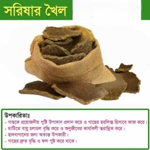 সরিষার খৈল | High Quality Mustard cake