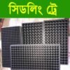 প্লাস্টিক সিডলিং ট্রে