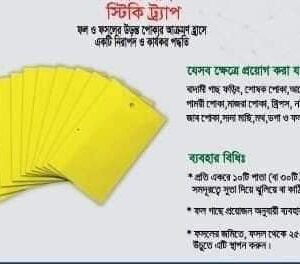স্টিকি ট্র্যাপ (Sticky Trap) বা আঠালো ফাঁদ