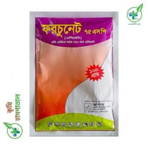 ফরচুনেট ৭৫ এসপি কীটনাশক (অ্যাসিফেট ৭৫%)