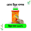 রোমা ইঁদুর নাশক