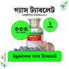 ইঁদুর নাশক গ্যাস ট্যাবলেট (অ্যালুমিনিয়াম ফসফাইড ৫৭%) ওজন ১ কেজি