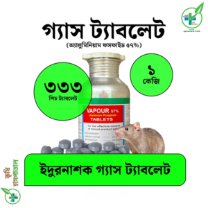 ইঁদুর নাশক গ্যাস ট্যাবলেট (অ্যালুমিনিয়াম ফসফাইড ৫৭%) ওজন ১ কেজি